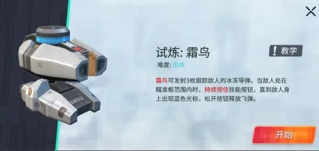 《重装上阵》霜鸟模块试炼攻略指南