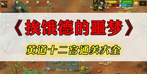 挨饿荒野黄道十二宫任务通关玩法