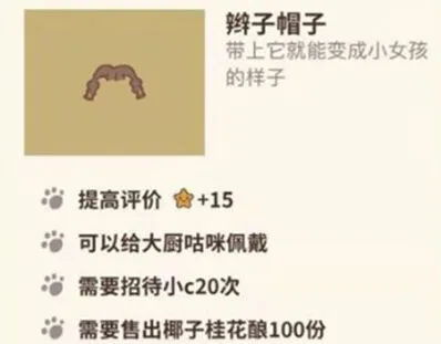 动物餐厅辫子帽子获取攻略详解