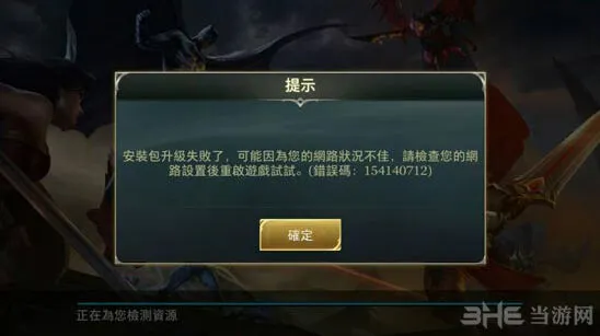 王者荣耀传说对决安装包升级失败怎么办 解决方法大全