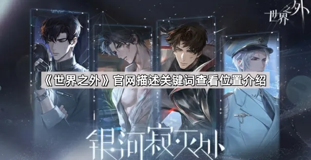 世界之外描述关键词如何查看