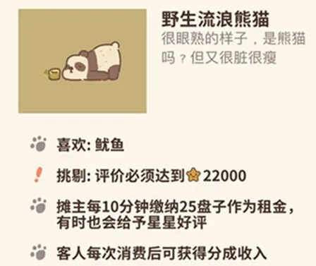 动物餐厅流浪熊猫获得攻略