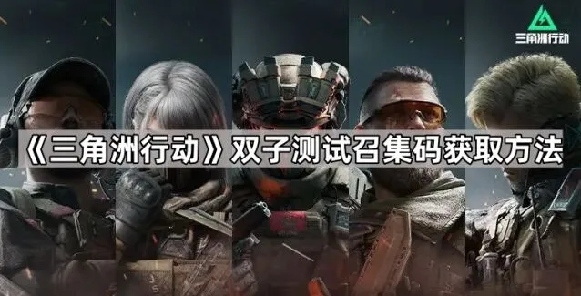 三角洲行动双子测试召集码获取教程分享