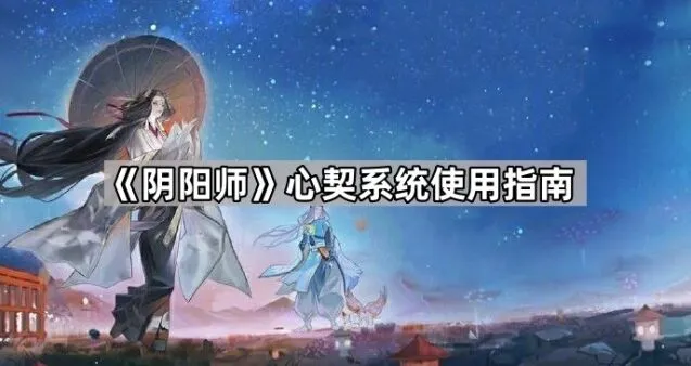 阴阳师使用指南
