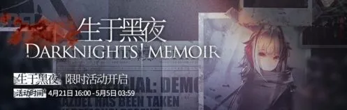 明日方舟生于黑夜SideStory活动深度解析