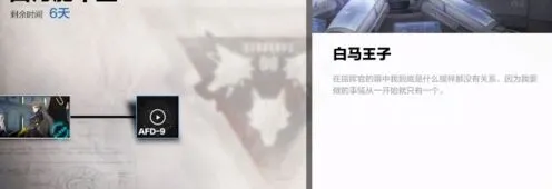 战双帕弥什AFD9剧情白马王子故事全攻略