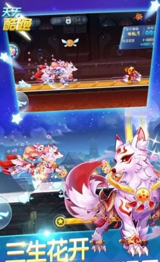 《天天酷跑》三生灵狐获得指南
