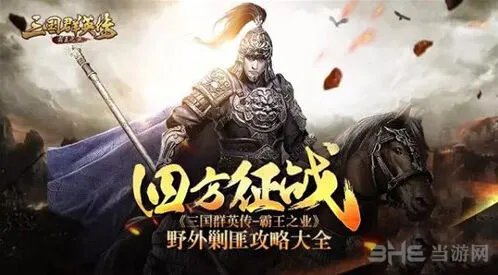 《三国群英传霸王之业》南蛮入侵指南