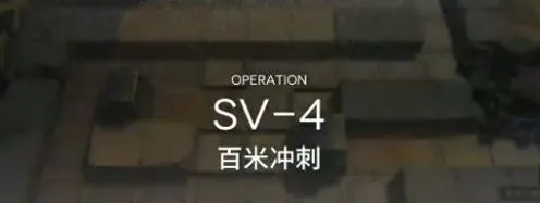 明日方舟突袭SV4低练度攻略