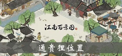 江南百景图通贵狸雕像效果怎么样
