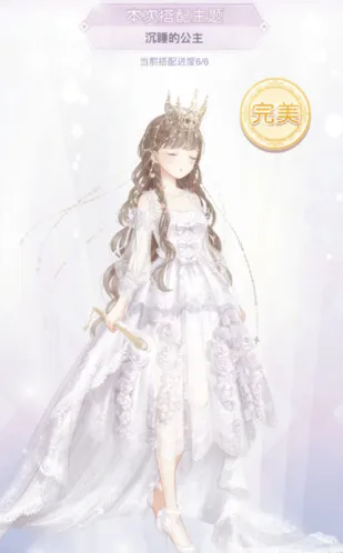 《奇迹暖暖》沉睡的公主完美搭配教程