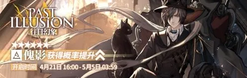明日方舟傀影UP活动抽卡教程
