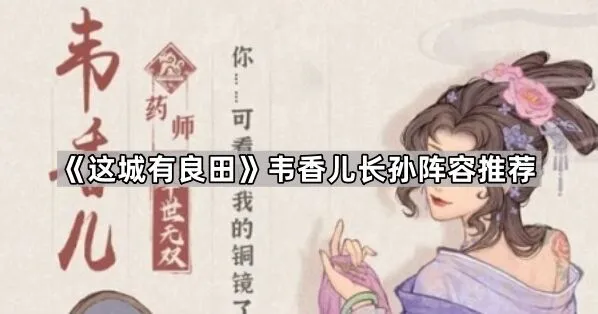 这城有良田韦香儿长孙阵容要点