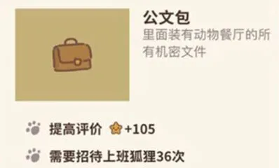 动物餐厅公文包隐藏福利介绍