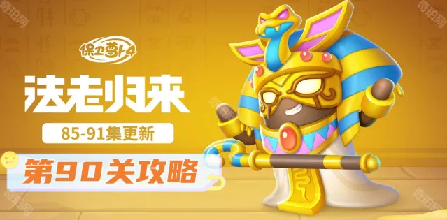 《保卫萝卜4》法老归来第90关炮塔搭配
