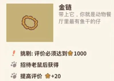动物餐厅金链怎么获得 完整攻略