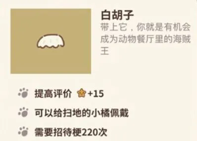 动物餐厅白胡子作用玩法指南