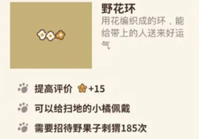 《动物餐厅》野花环效果与获取指南
