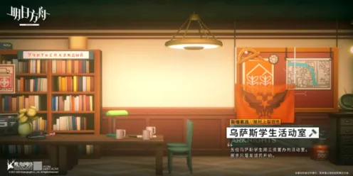 明日方舟乌萨斯学生活动室家具获取小技巧