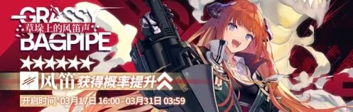 明日方舟草垛风笛声活动获取攻略