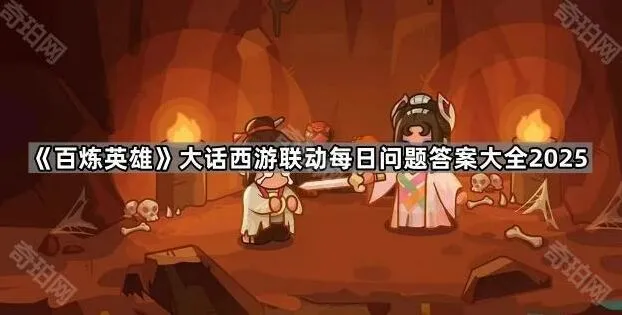 百炼英雄大话西游联动每日答题指南