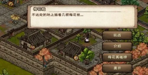 烟雨江湖幽州武馆梅花桩梅花十关攻略
