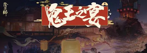 命运阴阳师鬼王之宴剧情攻略