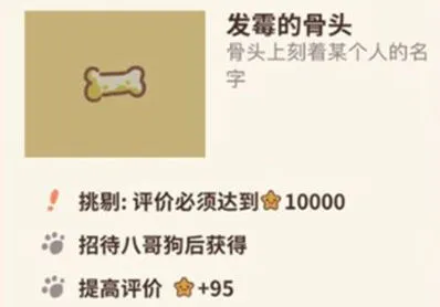 动物餐厅发霉的骨头获得全攻略