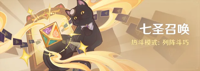 《原神》七圣召唤热斗模式列阵斗巧活动说明