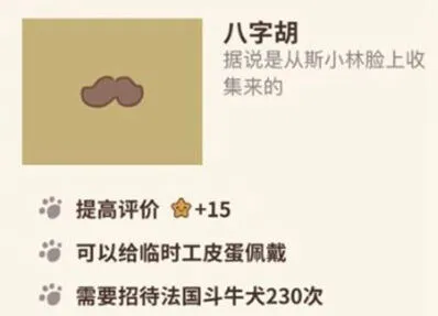 《动物餐厅》八字胡获得技巧
