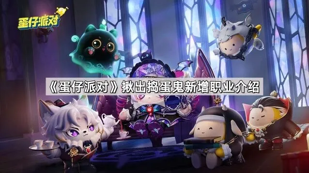 蛋仔派对揪出捣蛋鬼新增角色指南