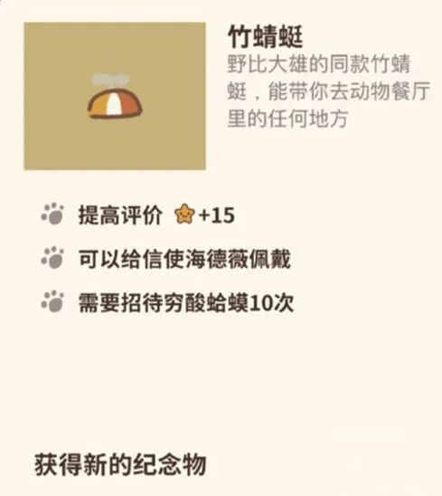 动物餐厅竹蜻蜓纪念物怎么获得