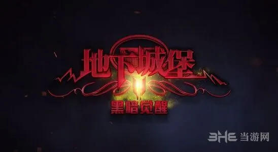地下城堡掉落