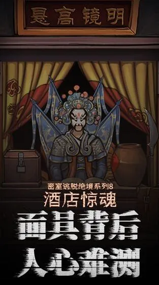 《密室逃脱》绝境系列8酒店惊魂开锁技巧