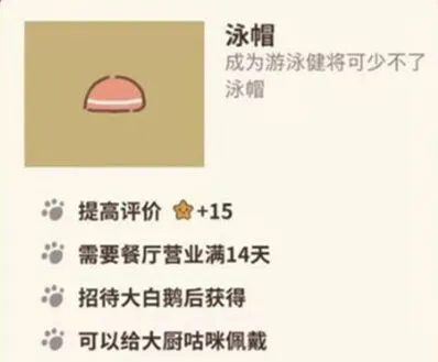 动物餐厅泳帽怎么获得攻略