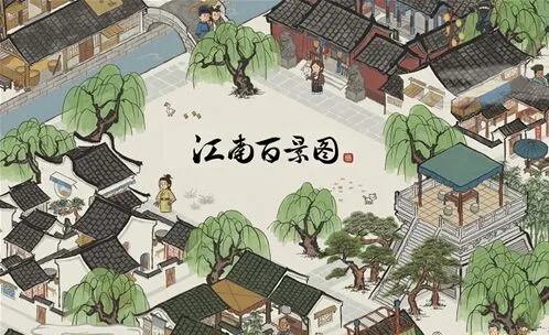 江南百景图百景