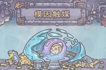 《重构》模因触媒获取方法技巧