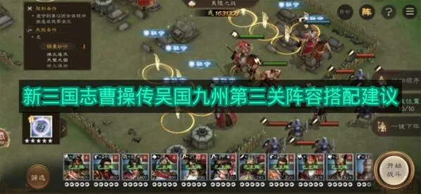 《新三国志曹操传》吴国九州第三关阵容指南