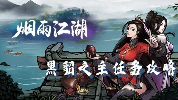烟雨江湖黑貂之主任务攻略分享