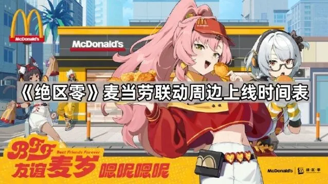 《绝区零》联动周边限量版入手指南
