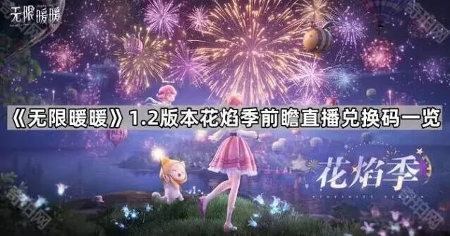 无限暖暖1.2版本前瞻直播兑换码使用攻略