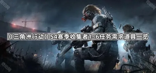 三角洲行动S4收集者1~6任务道具全攻略