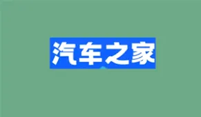 汽车之家如何关闭