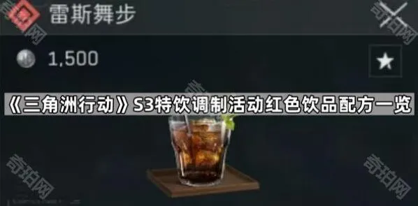 三角洲行动S3红色特饮调制配方指南