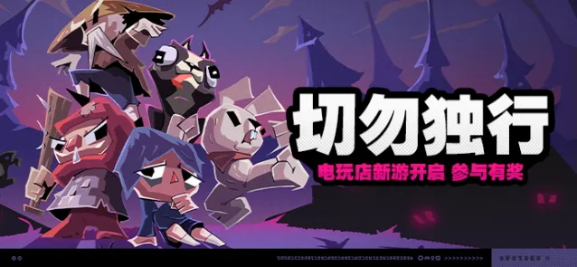 《绝区零》切勿独行活动快速上手