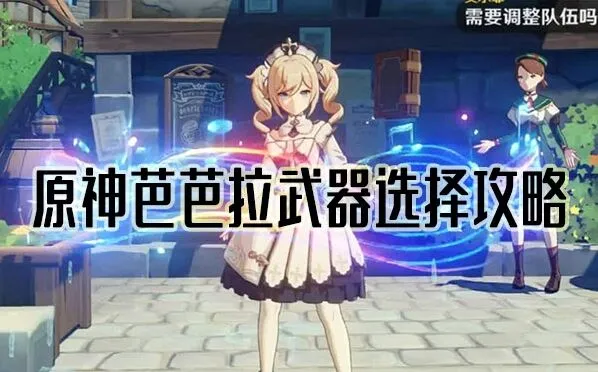 《原神》芭芭拉武器选择技巧