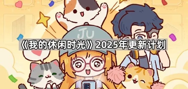 我的休闲时光蜗居创作官攻略