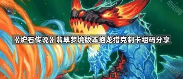 炉石传说翡翠梦境版本卡组克制关系