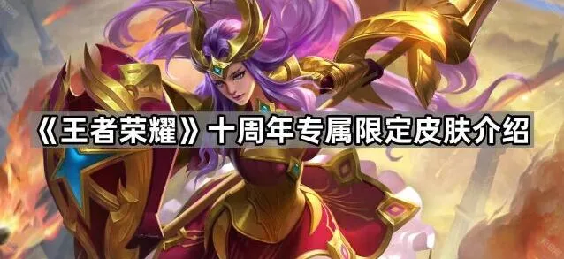 王者荣耀十周年专属限定皮肤教程