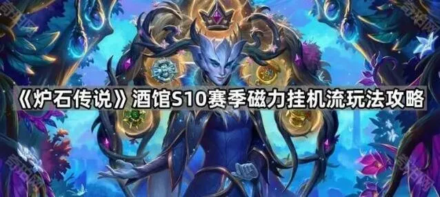 炉石传说酒馆S10磁力流运营技巧